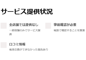 カインズの一部店舗では腕時計の電池交換サービスが提供されていない場合も