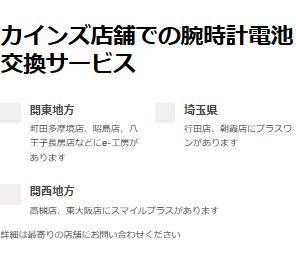 カインズ各店舗での腕時計電池交換サービス案内
