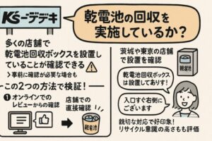 ケーズデンキは乾電池の回収を実施している？詳細調査結果！