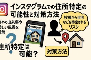 インスタグラムを通じた住所特定のリスクと対策方法