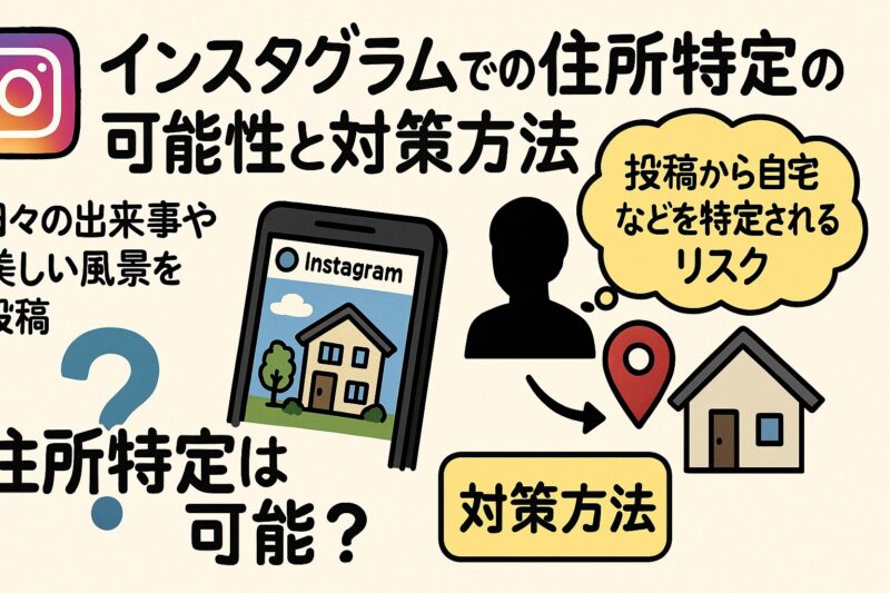 インスタグラムでの住所特定の可能性と対策方法