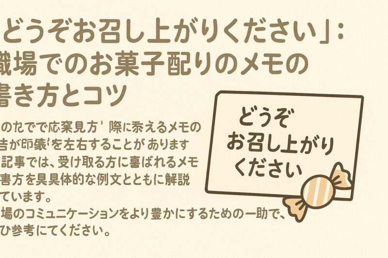 「どうぞお召し上がりください」: 職場でのお菓子配りのメモの書き方とコツ