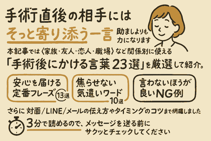 手術後にかける言葉23選｜家族・友人別メッセージ例文集