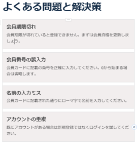 コストコオンライン登録時に起こりがちな問題とその解決策