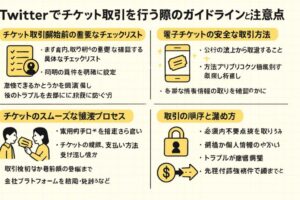 Twitterでチケット取引を行う際のガイドラインと注意点