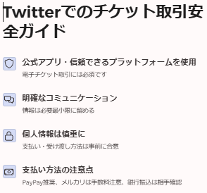 Twitterでチケットを取引する際の安全ガイド