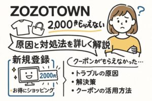 新規登録しないとクーポンは手に入りません
