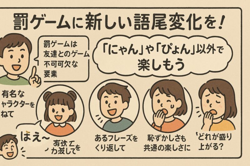 ゲームの罰ゲームに新しい語尾変化を！「にゃん」「ぴょん」以外で楽しもう