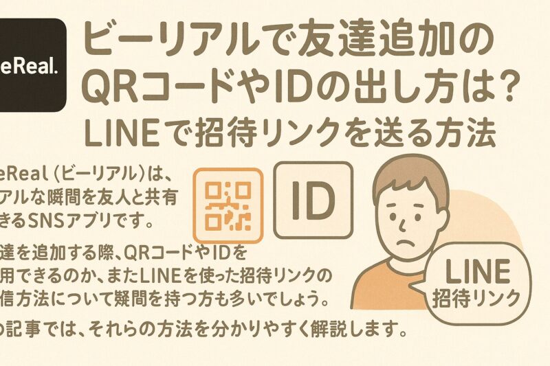 ビーリアルで友達追加のQRコードやIDの出し方は？LINEで招待リンクを送る方法