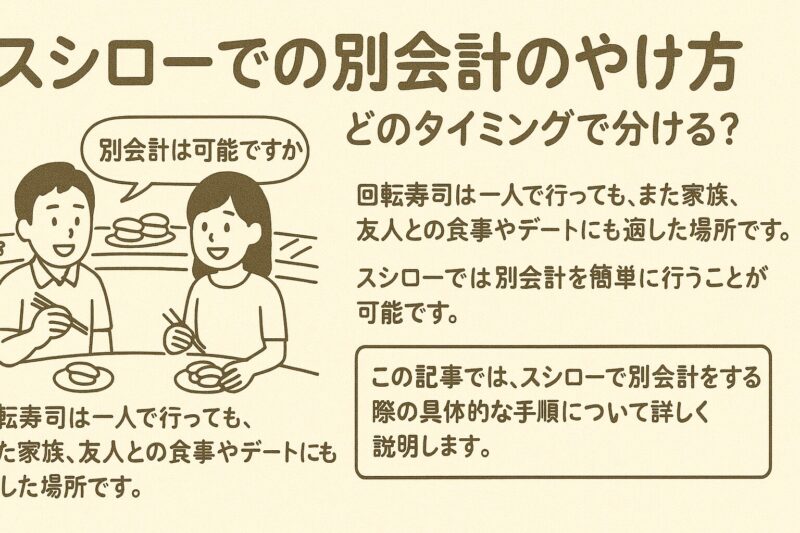 スシローでの別会計のやり方！どのタイミングで分ける？