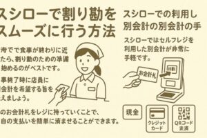 スシローで割り勘をスムーズに行う方法