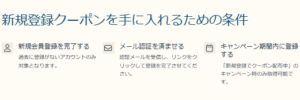 ZOZOTOWNの新規登録クーポンを貰うための条件