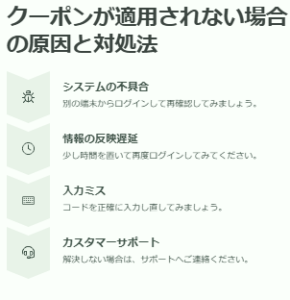 クーポンが適用されない場合の原因と対処法