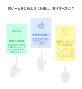 罰ゲームを楽しむためのポイントと注意すべきこと