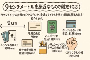 9センチメートルを身近なもので測定する方法