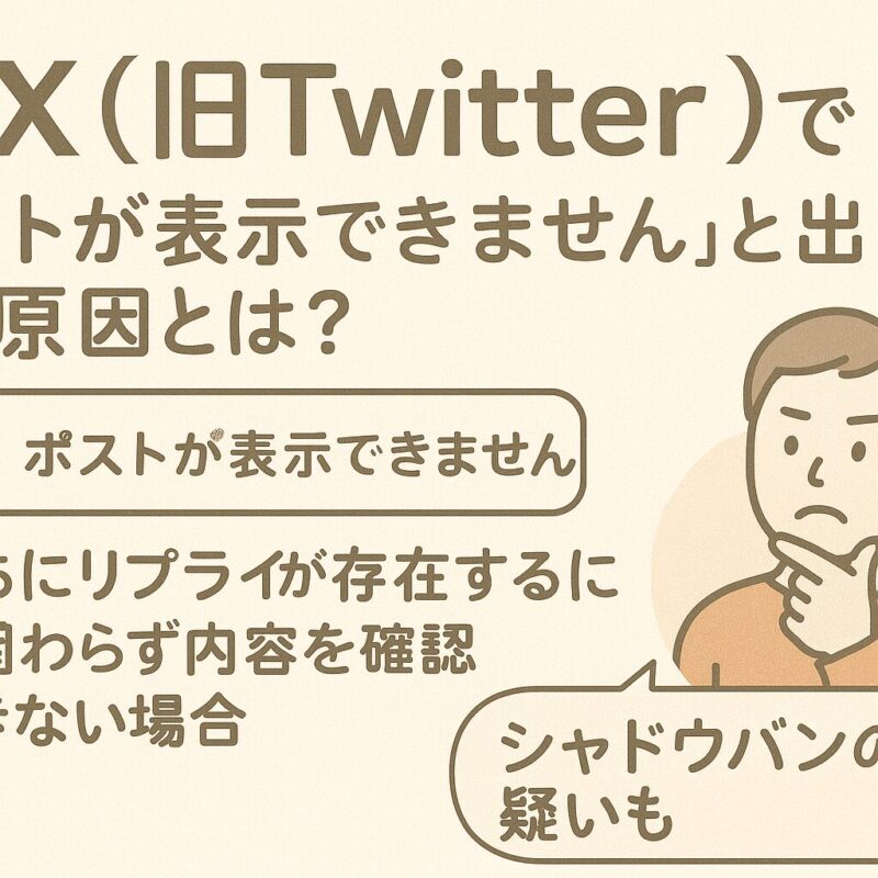 X（旧Twitter）で「ポストが表示できません」と出る時の原因とは？シャドウバンの疑いも