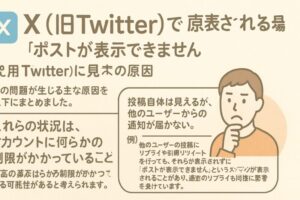 X(旧Twitter)で「ポストが表示できません」と表示される場合の原因
