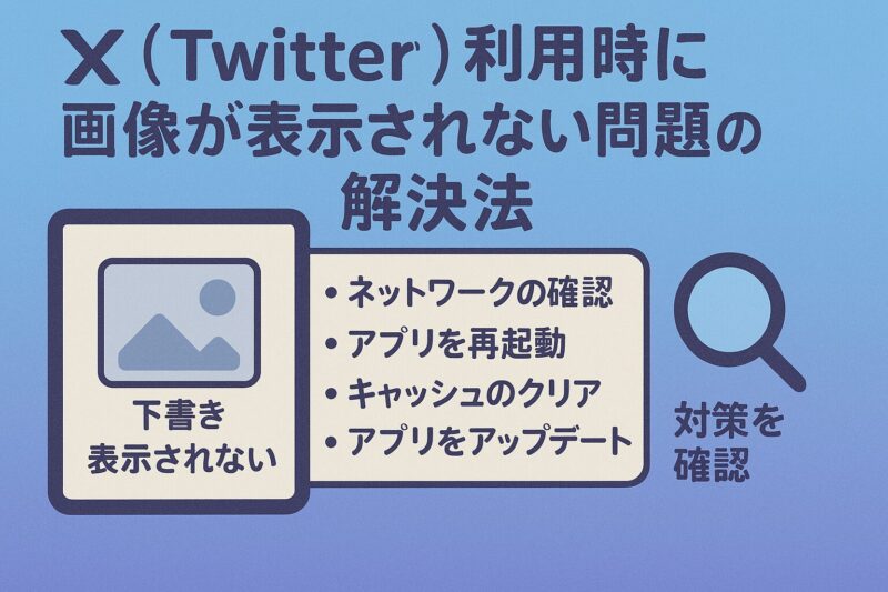 X（Twitter）利用時に画像が表示されない問題の解決法