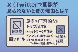 X（Twitter）で画像が見られないときの理由とは？